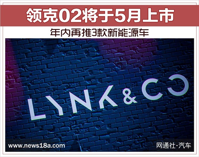 领克02将于5月上市 年内再推3款新能源车