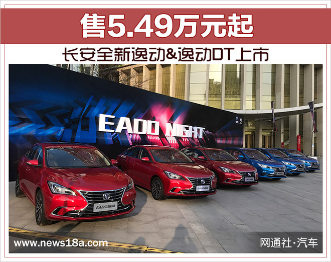 长安全新逸动&逸动DT上市 售5.49万元起