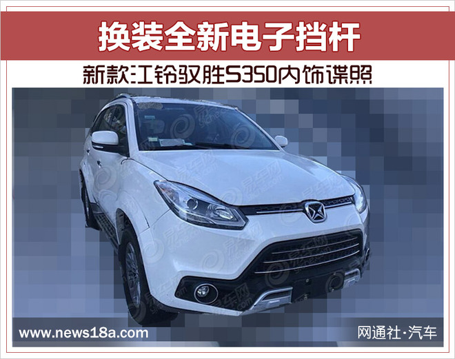 新款驭胜S350内饰谍照 换装全新电子挡杆