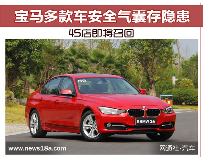 宝马多款车安全气囊存隐患 4S店即将召回