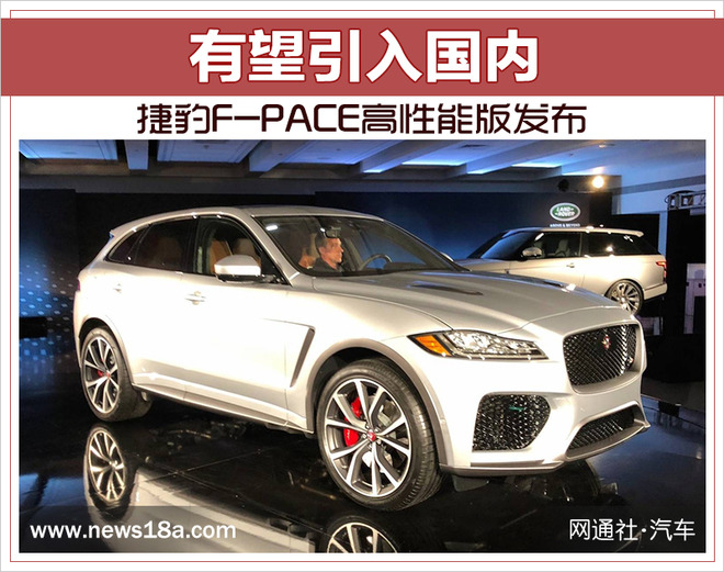 捷豹F-PACE高性能版发布 有望引入国内