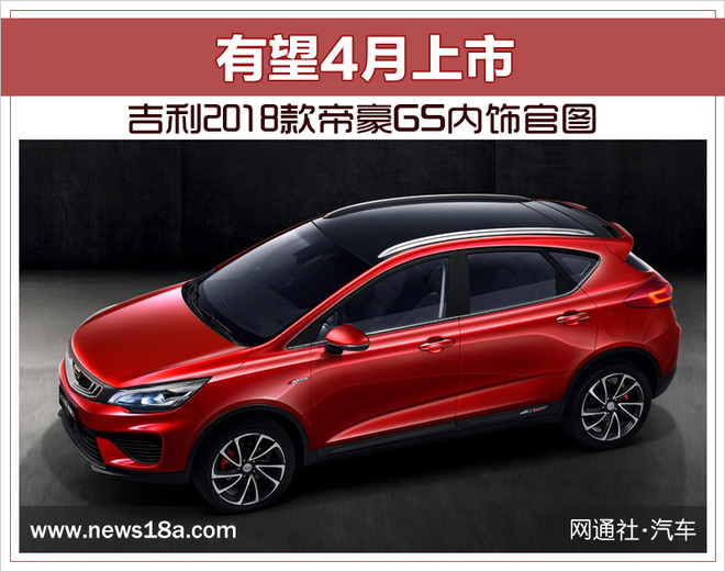 吉利2018款帝豪GS内饰官图 有望4月上市