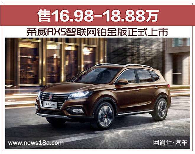 荣威RX5智联网铂金版上市 售16.98-18.88万