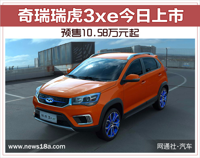 奇瑞瑞虎3xe今日上市 预售10.58万元起