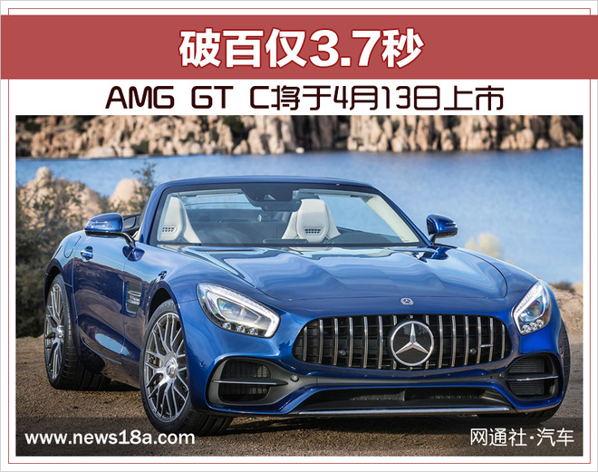 AMG GT C将于4月13日上市 破百仅需3.7秒