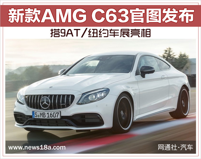 新AMG C63 S官图发布 搭9AT/纽约车展亮相