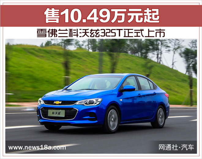 雪佛兰科沃兹325T正式上市 售10.49万元起