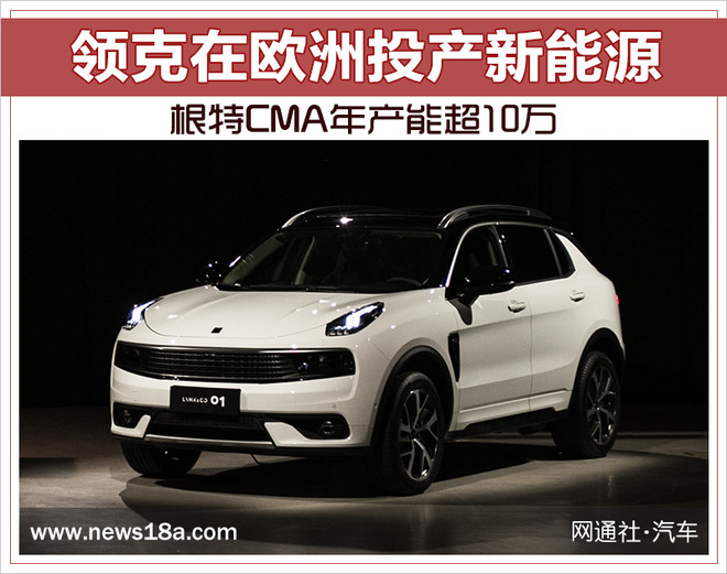 领克将在欧洲生产电气化车型 年产能超10万