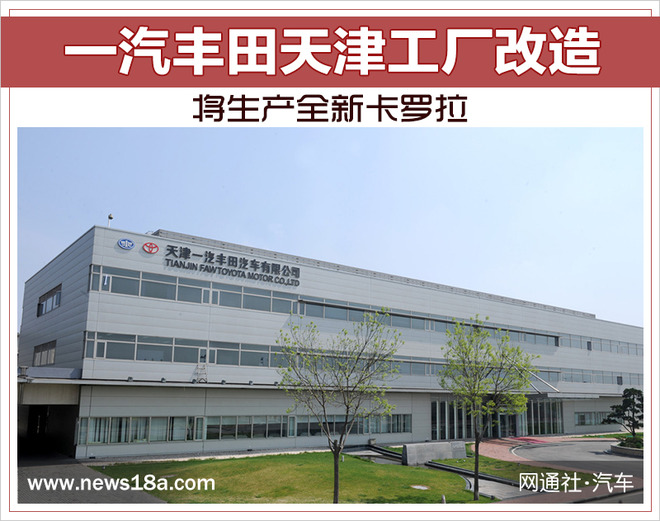 一汽丰田天津工厂改造 将生产全新卡罗拉