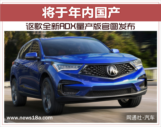讴歌全新RDX量产版官图发布 将于年内国产