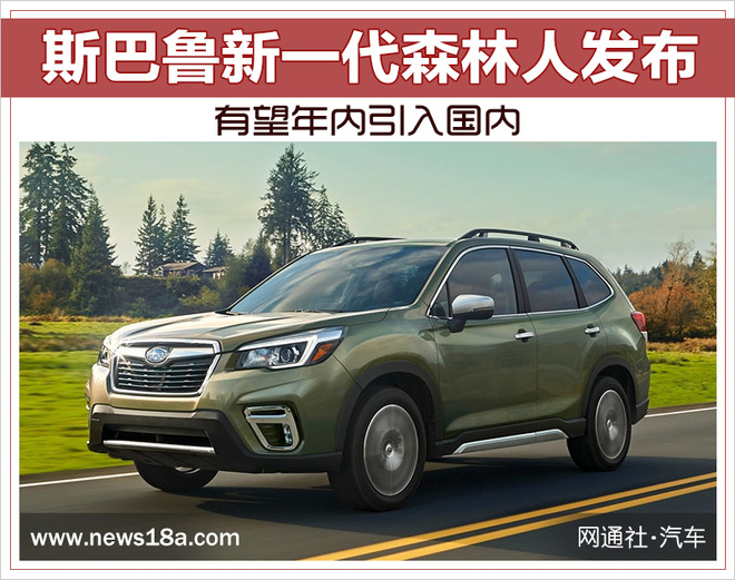 斯巴鲁新一代森林人发布 有望年内引入国内