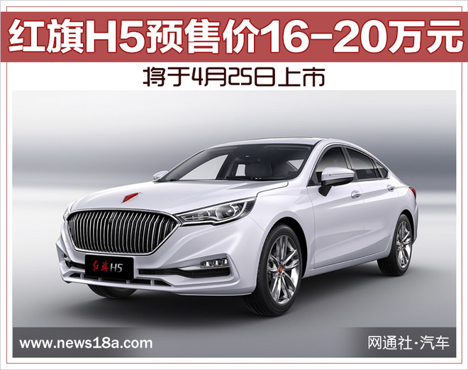 红旗H5预售价16-20万元 将于4月25日上市
