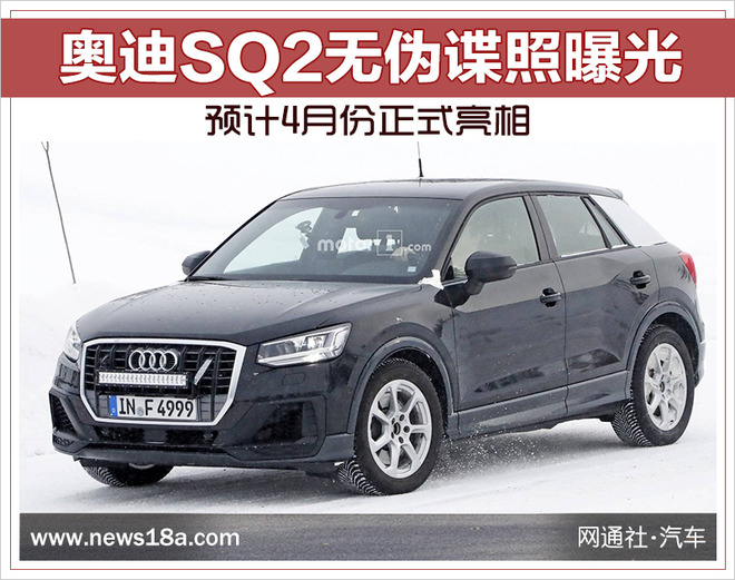 奥迪SQ2无伪谍照曝光 预计4月份正式亮相