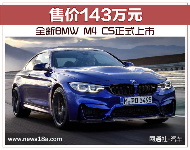 全新BMW M4 CS正式上市 售价143万元