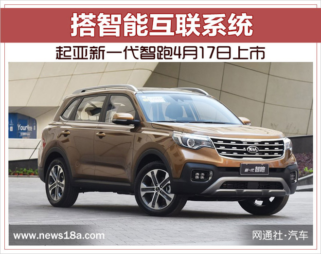 起亚新智跑于4月17日上市 搭载智能互联系统