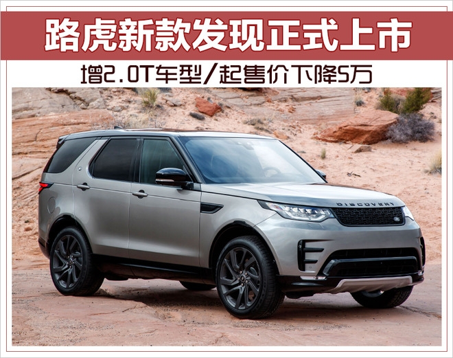 路虎新款发现上市 增2.0T车型/起售价降5万