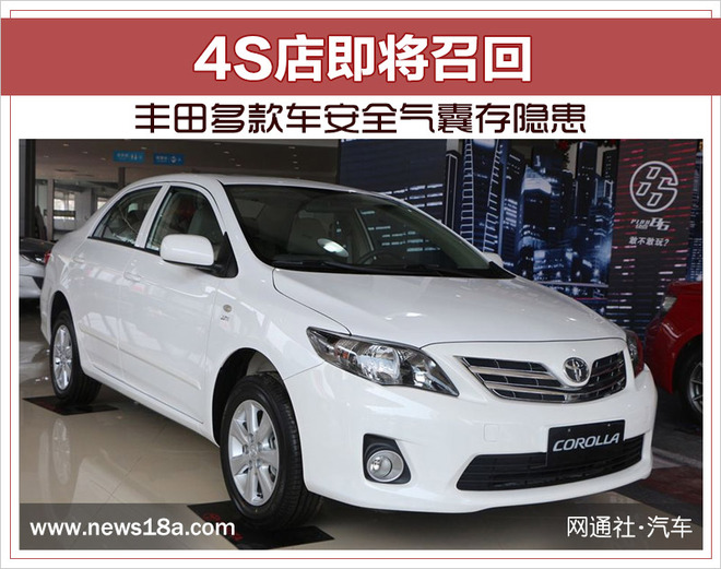 丰田多款车安全气囊存隐患  4S店即将召回