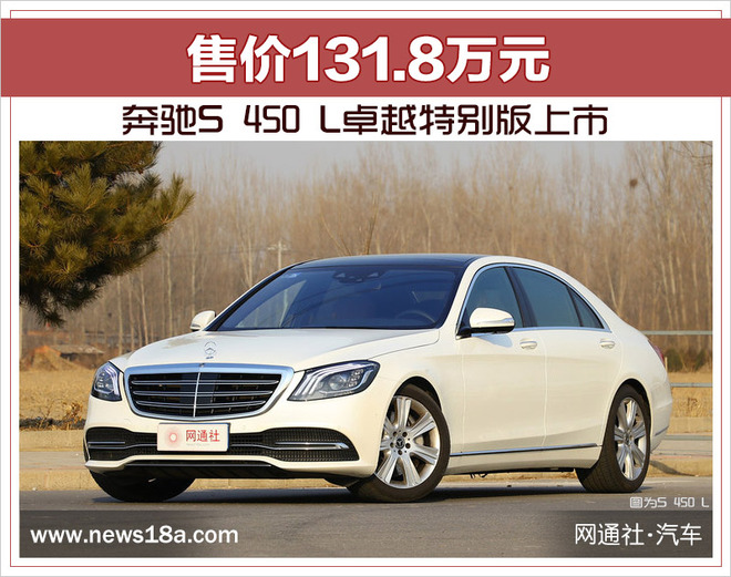 奔驰S 450 L卓越特别版上市 售价131.8万元