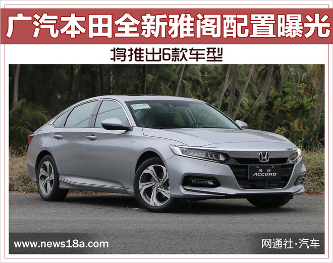 广汽本田全新雅阁配置曝光 将推出6款车型