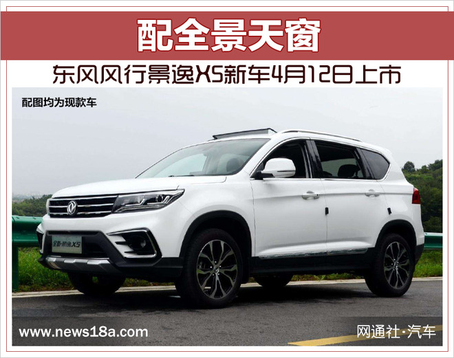 东风风行景逸X5新车4月12日上市 配全景天窗