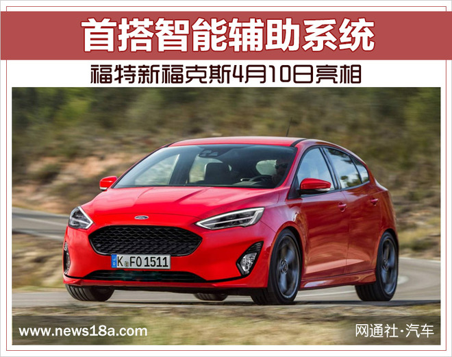 福特新福克斯4月10日亮相 首搭智能辅助系统