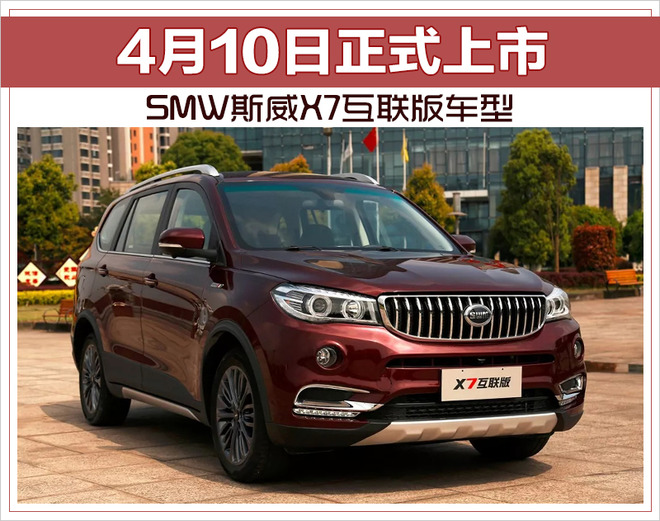 SMW斯威X7互联版车型 4月10日正式上市
