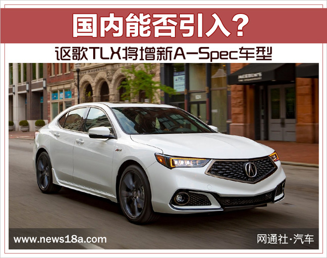 国内能否引入？讴歌TLX将增新A-Spec车型