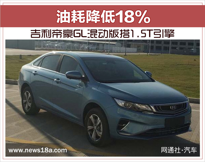 吉利帝豪GL混动版搭1.5T引擎 油耗降低18%