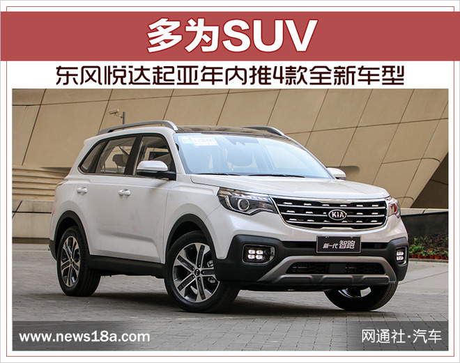 东风悦达起亚年内推4款全新车型 多为SUV