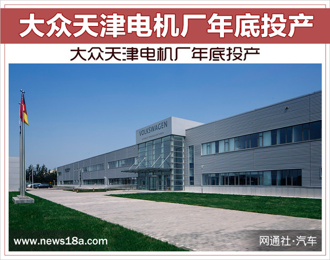 大众天津电机厂年底投产 3款电动车率先使用