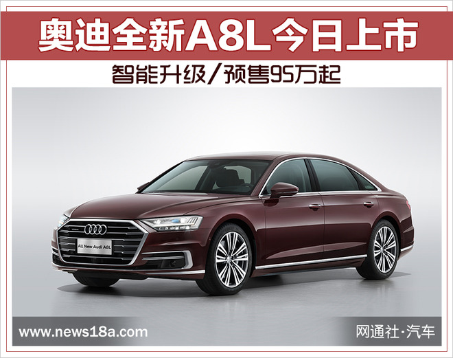 奥迪全新A8L今日上市 智能升级/预售95万起