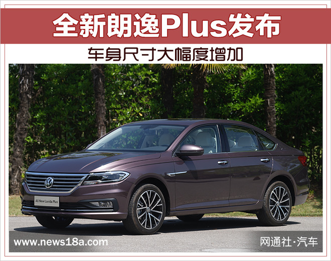全新朗逸Plus发布 车身尺寸大幅度增加