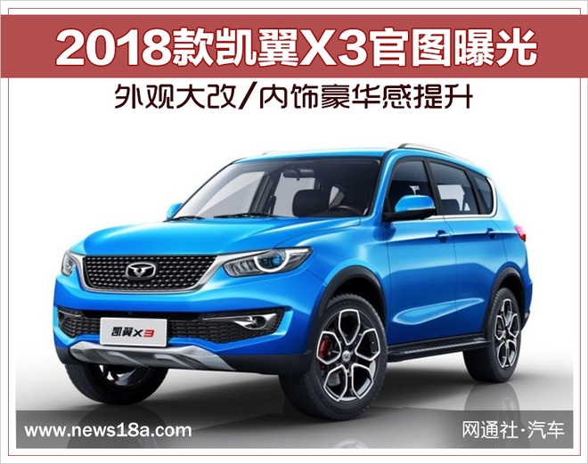 曝新款凯翼X3官图 外观大改/内饰豪华感提升