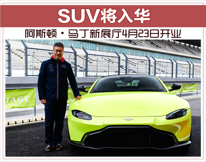 阿斯顿.马丁新展厅4月23日开业 SUV将入华