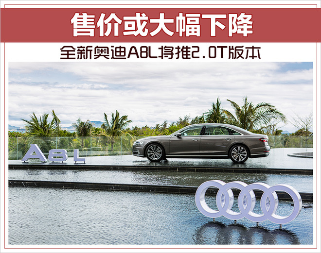 全新奥迪A8L将推2.0T版本 售价或大幅下降