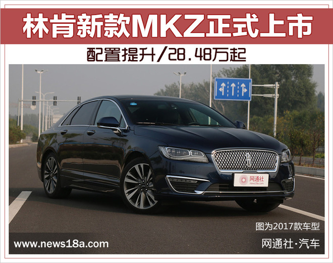 林肯新款MKZ正式上市 配置提升/28.48万起