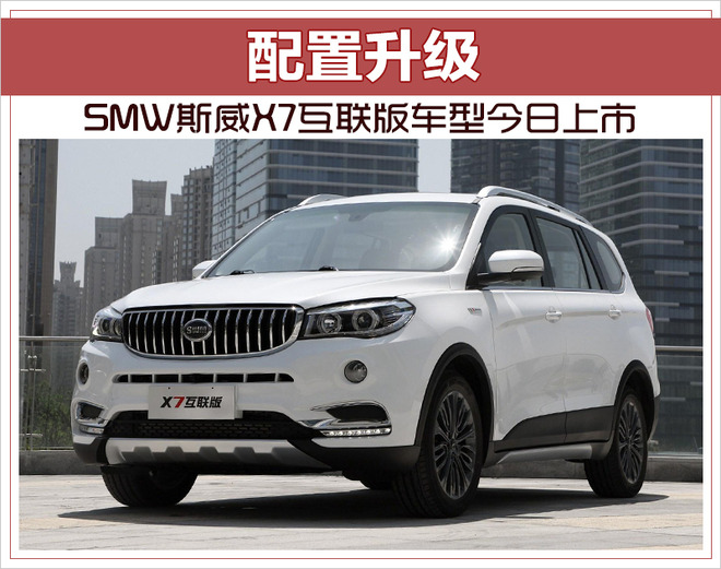 配置升级 SMW斯威X7互联版车型今日上市