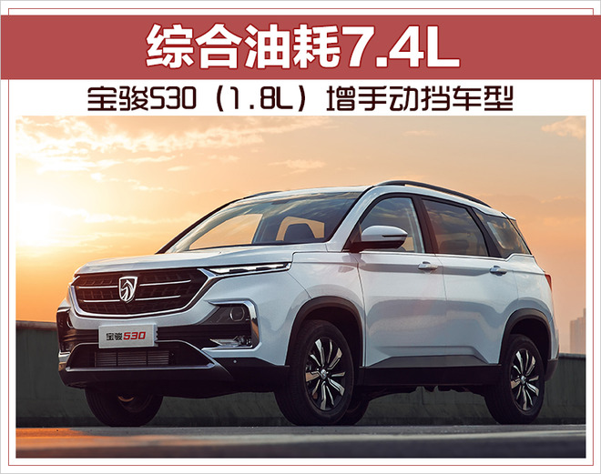 宝骏530(1.8L)增手动挡车型 综合油耗7.4L
