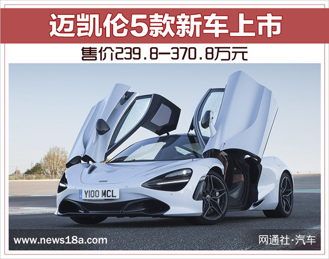 迈凯伦5款新车上市 售价239.8-370.8万元