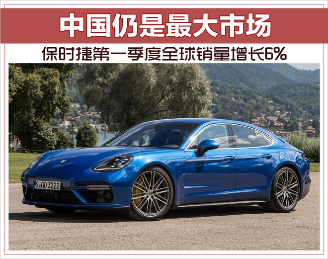 保时捷1季度全球销量增6% 中国仍是最大市场