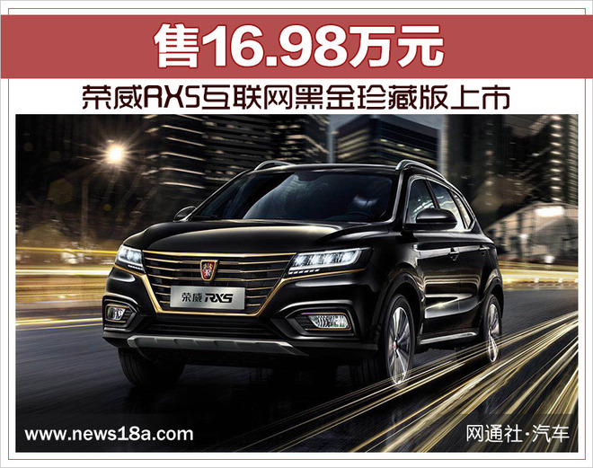 荣威RX5互联网黑金珍藏版上市 售16.98万元