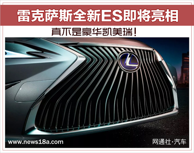 真不是豪华凯美瑞！雷克萨斯全新ES即将亮相