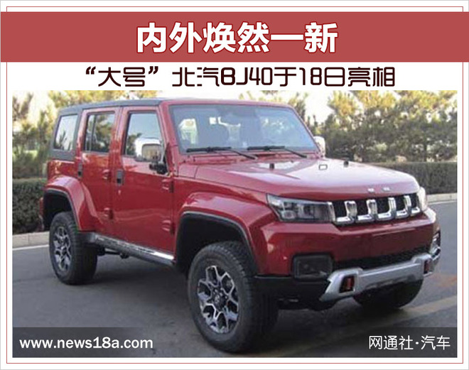 “大号”北汽BJ40于18日亮相 内外焕然一新