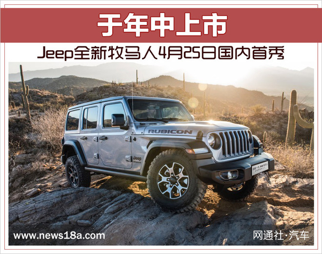 Jeep全新牧马人4月25日国内首秀 于年中上市