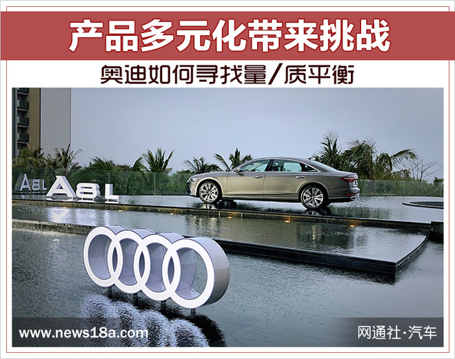 产品多元化带来挑战 奥迪如何寻找量/质平衡