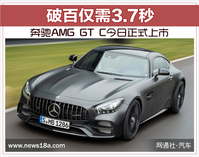 奔驰AMG GT C今日正式上市 破百仅需3.7秒