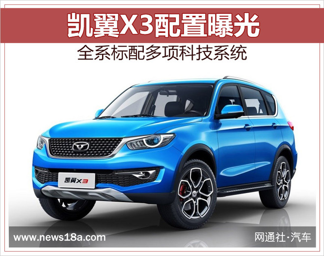 凯翼X3配置曝光 全系标配多项科技系统