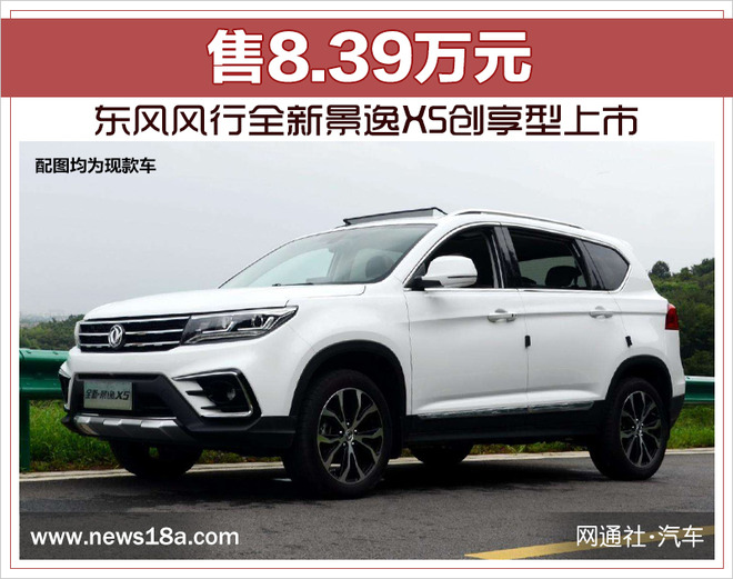 东风风行全新景逸X5创享型上市 售8.39万元