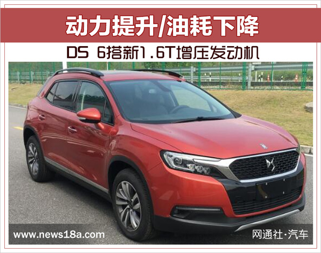 DS 6搭新1.6T增压发动机 动力提升/油耗下降