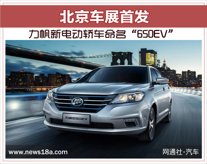 力帆新电动轿车命名“650EV” 北京车展首发